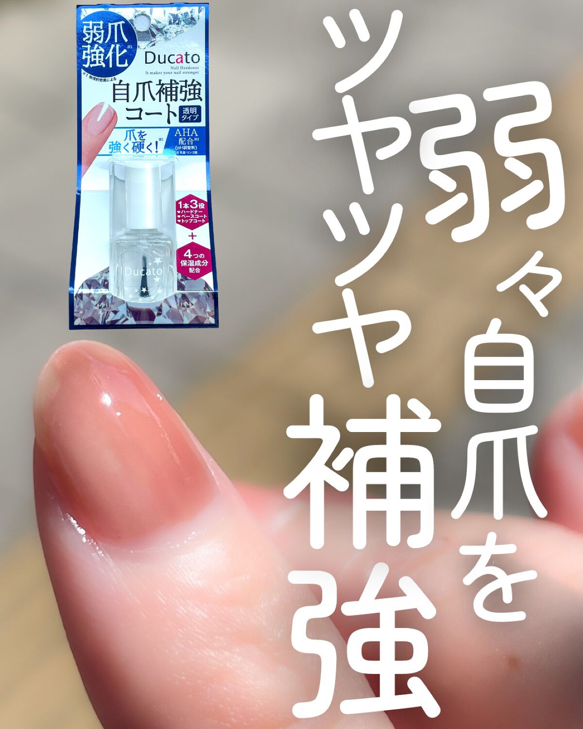 自爪補強コート/デュカート/ネイルベースコートを使ったクチコミ（1枚目）