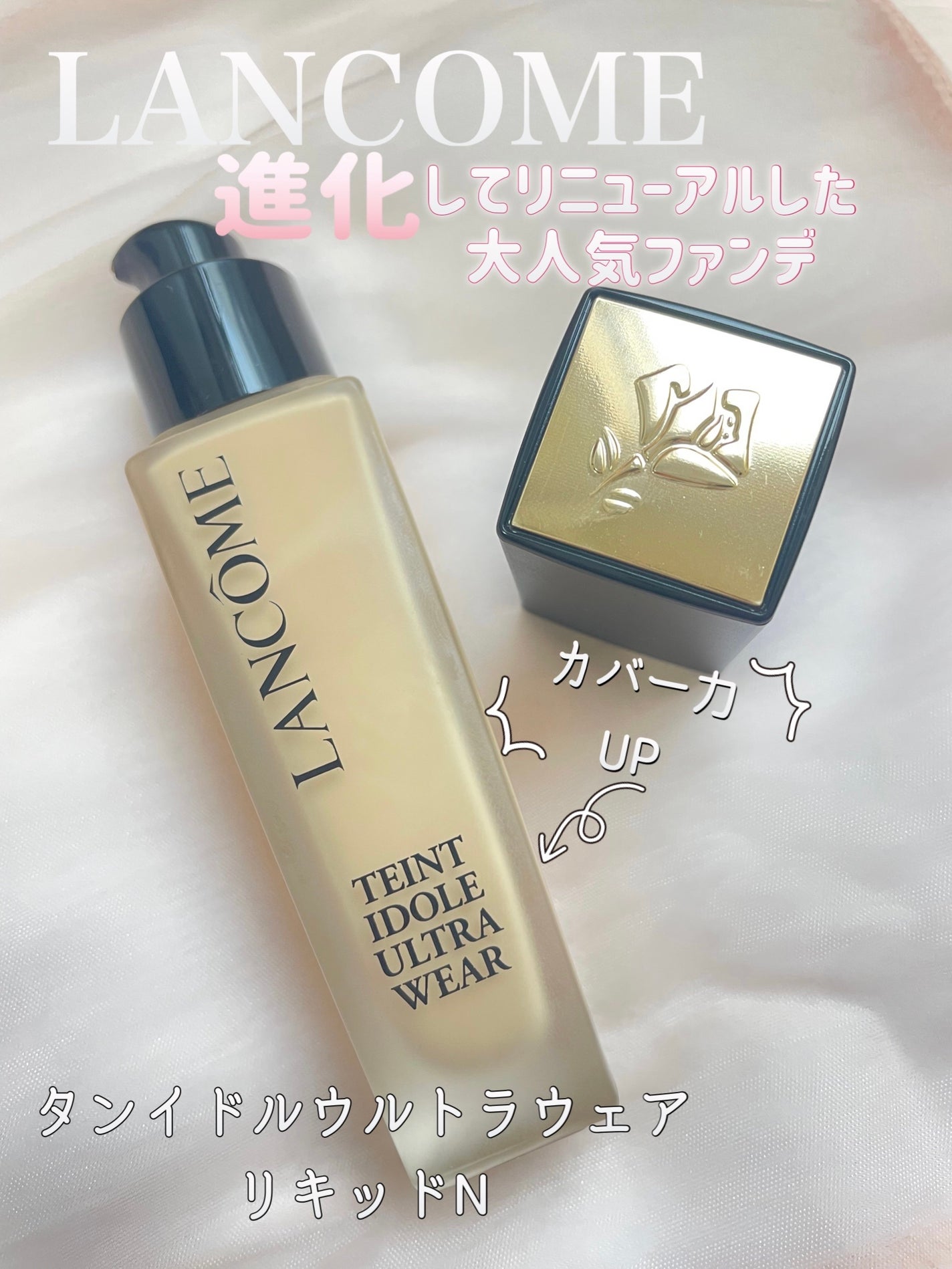 タンイドル ウルトラ ウェア リキッド N/LANCOME/リキッドファンデーションを使ったクチコミ(1枚目)