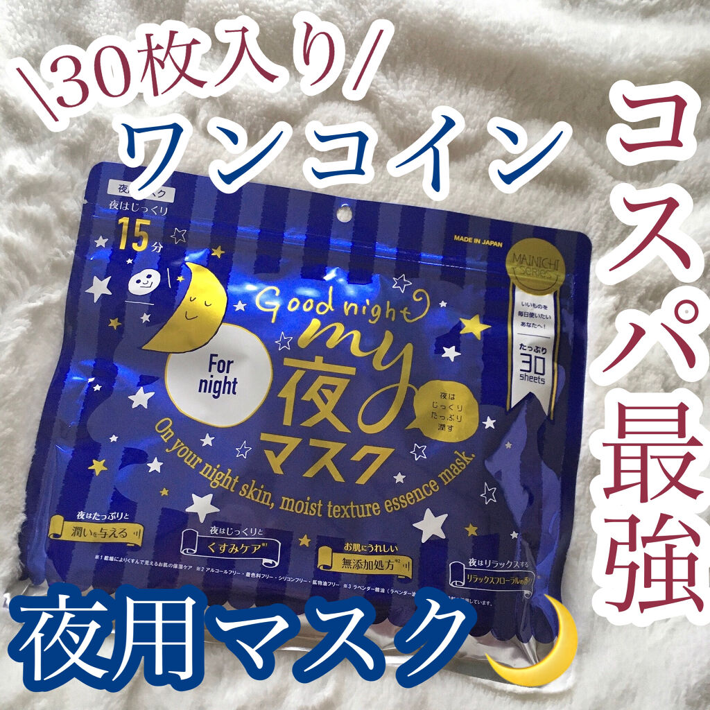 ジャパンギャルズ MAINICHI(マイニチ) MY夜マスクのクチコミ「ワンコインでコスパ最強夜用マスク🌙


今回ご紹介するのはコスパ最強の夜用マスク！

ジャパン.....」（1枚目）