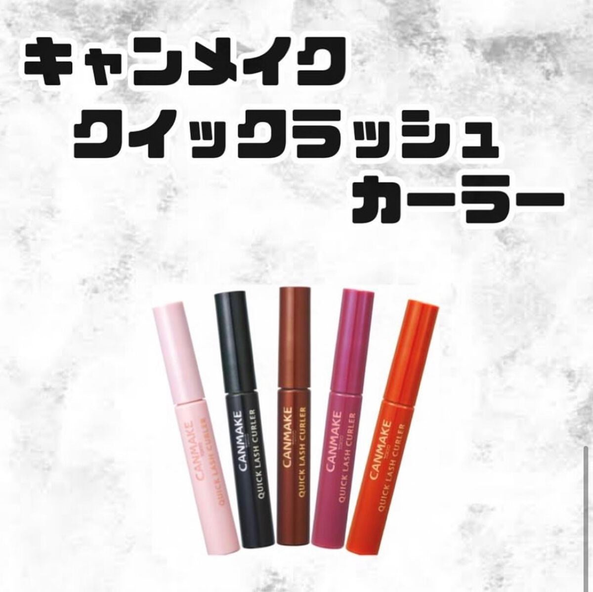 クイックラッシュカーラー/キャンメイク/マスカラ下地を使ったクチコミ(1枚目)