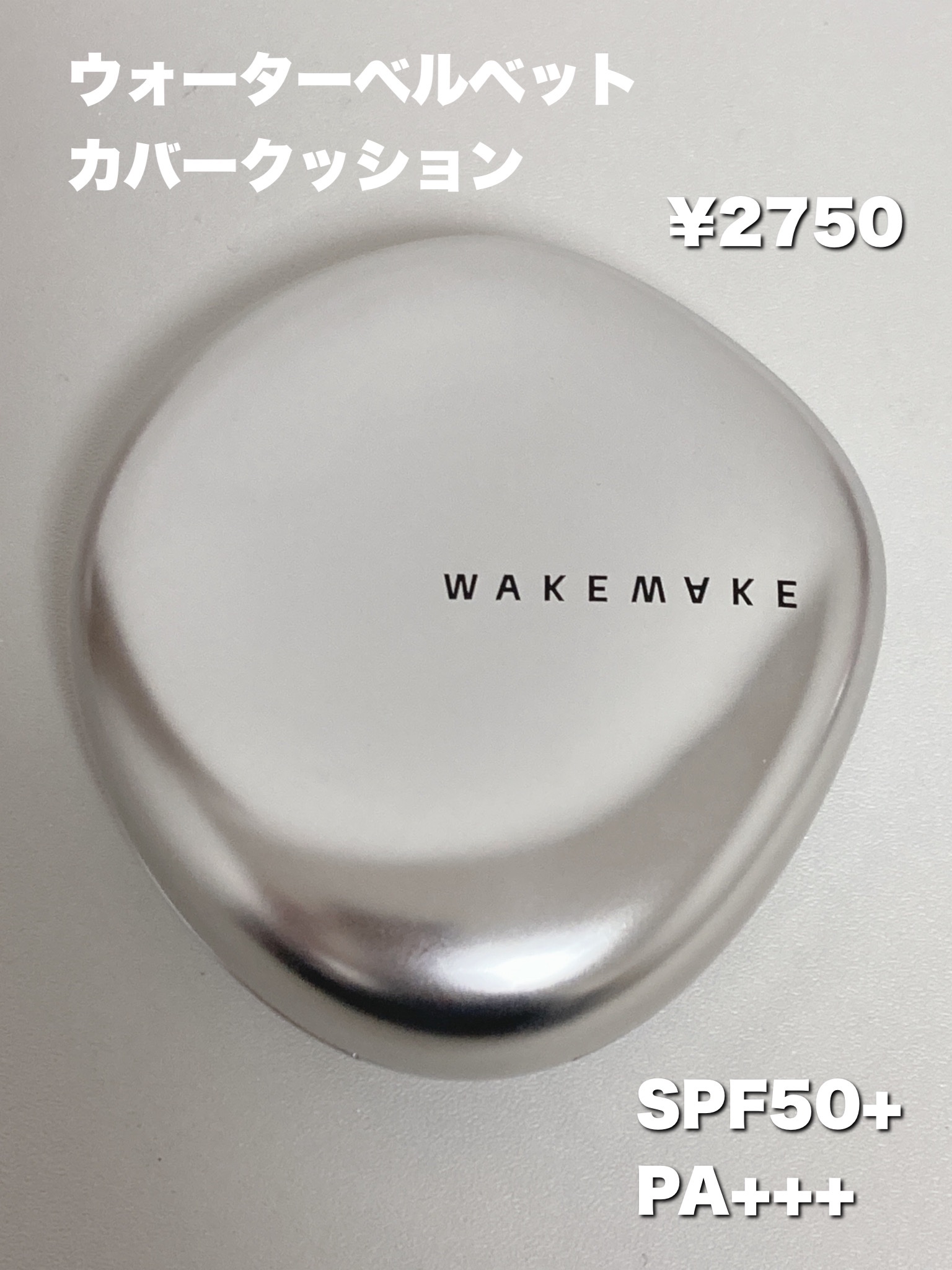 ウォーターベルベットカバークッション 21 バニラ/wakemake/クッションファンデーションを使ったクチコミ（2枚目）