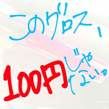 ATハイカラーリップグロス   /セリア/リップグロスを使ったクチコミ(1枚目)