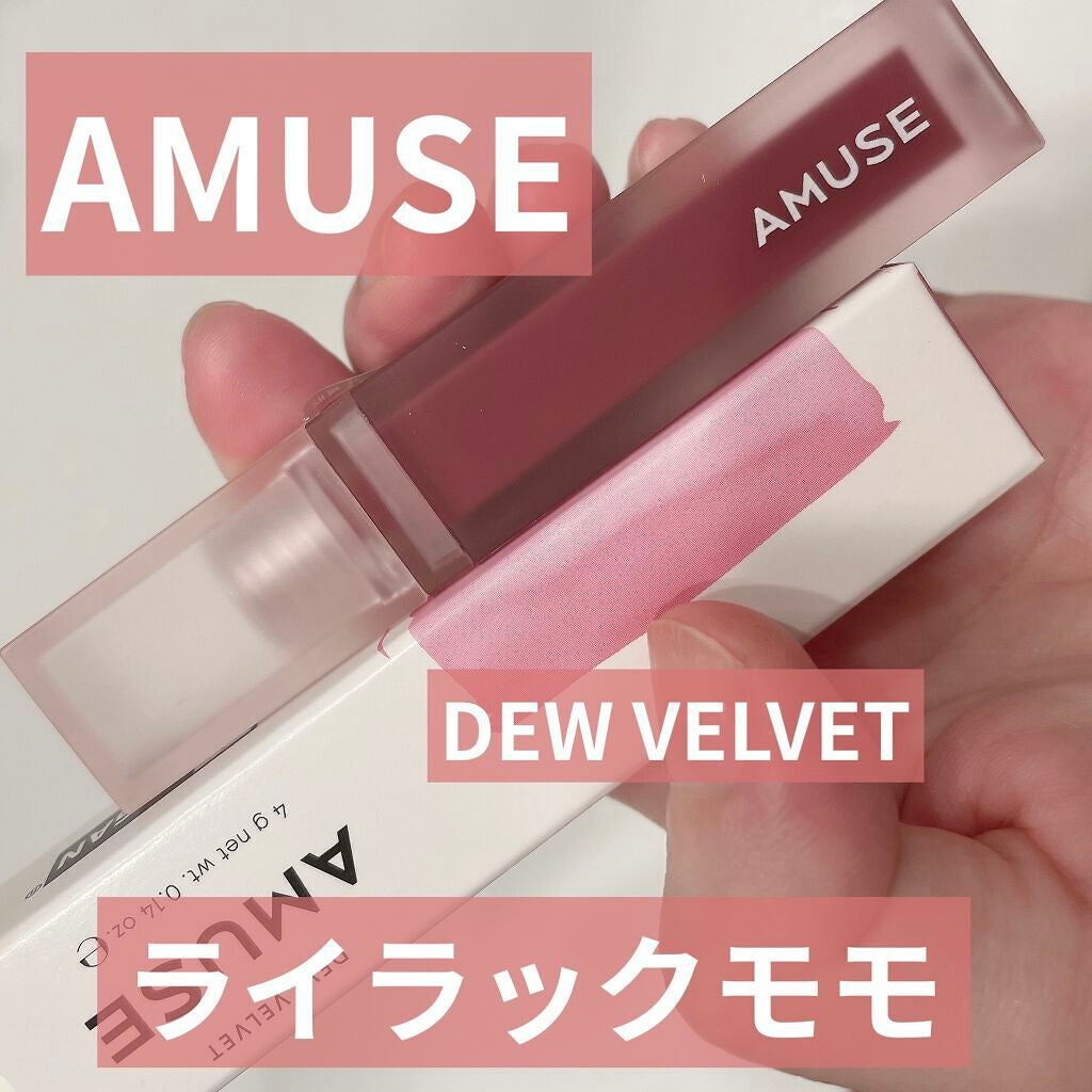 デュー ベルベット/AMUSE/口紅を使ったクチコミ(1枚目)