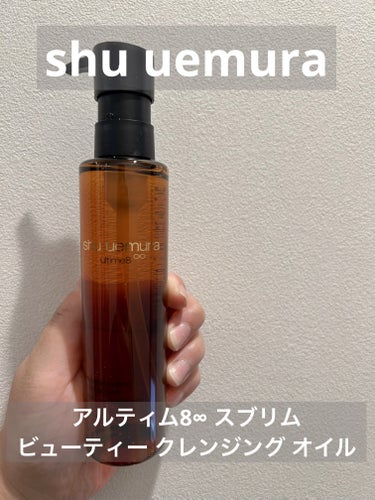 アルティム8∞ スブリム ビューティ クレンジング オイルｎ/shu uemura/オイルクレンジングを使ったクチコミ（1枚目）