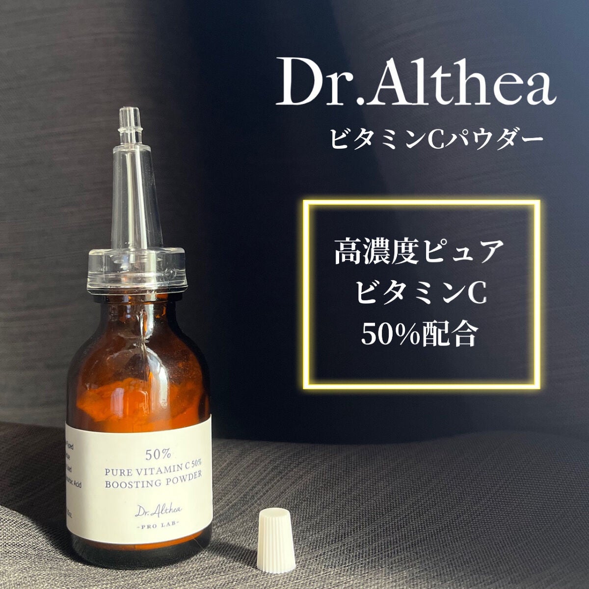 ピュアビタミンC 50% ブースティングパウダー/Dr.Althea/フェイスパウダーを使ったクチコミ(1枚目)