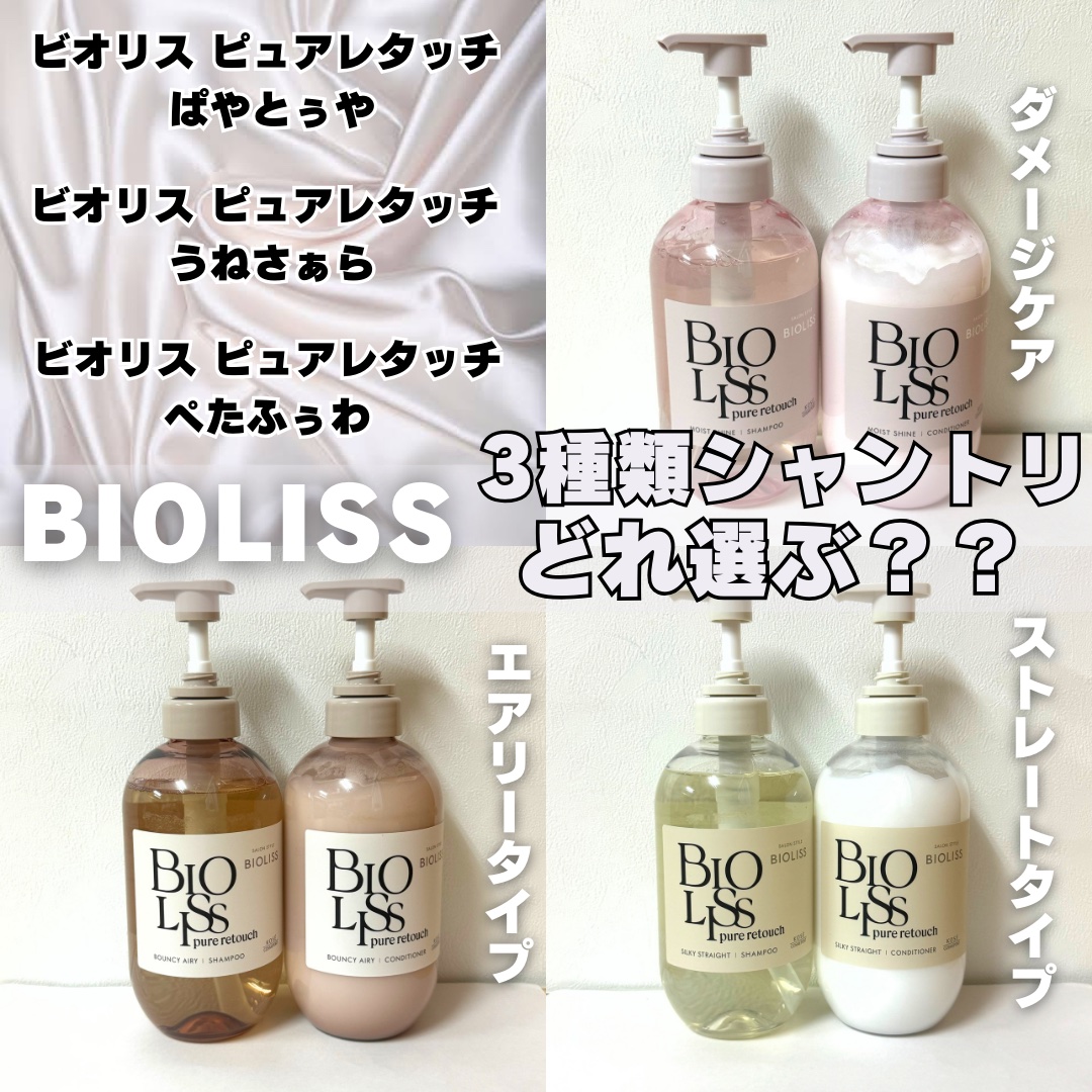 SS ビオリス ピュアレタッチ うねさぁら シャンプー/ヘアコンディショナー/SSビオリス/市販シャンプーを使ったクチコミ（1枚目）