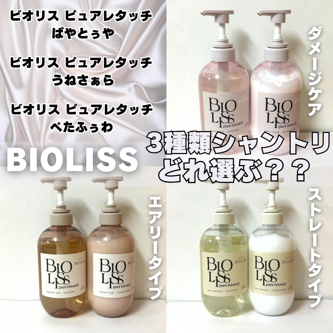 SS ビオリス ピュアレタッチ うねさぁら シャンプー/ヘアコンディショナー/SSビオリス/市販シャンプーを使ったクチコミ(1枚目)
