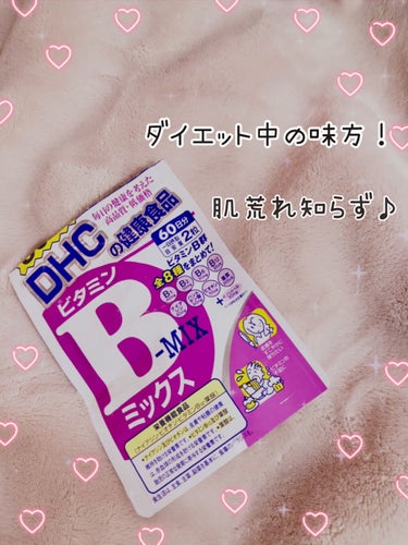 DHC ビタミンBミックス/DHC/美容サプリメントを使ったクチコミ（1枚目）