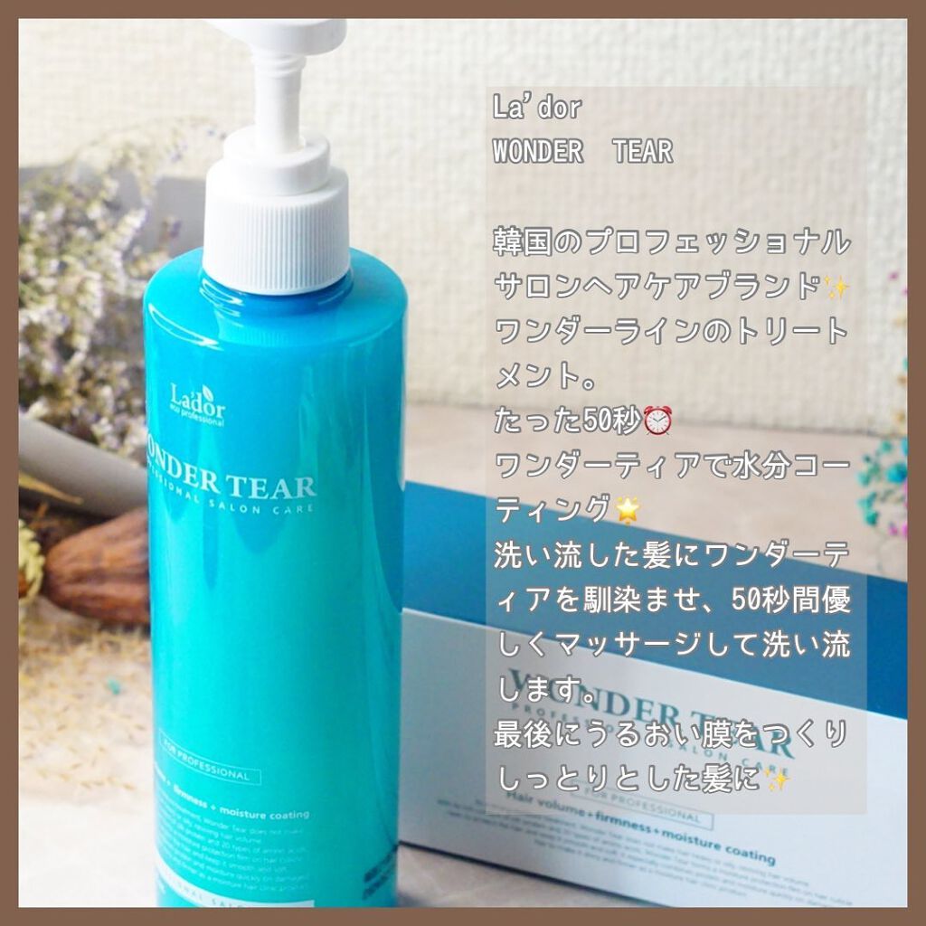 WONDER TEAR/La'dor/洗い流すヘアトリートメントを使ったクチコミ(2枚目)