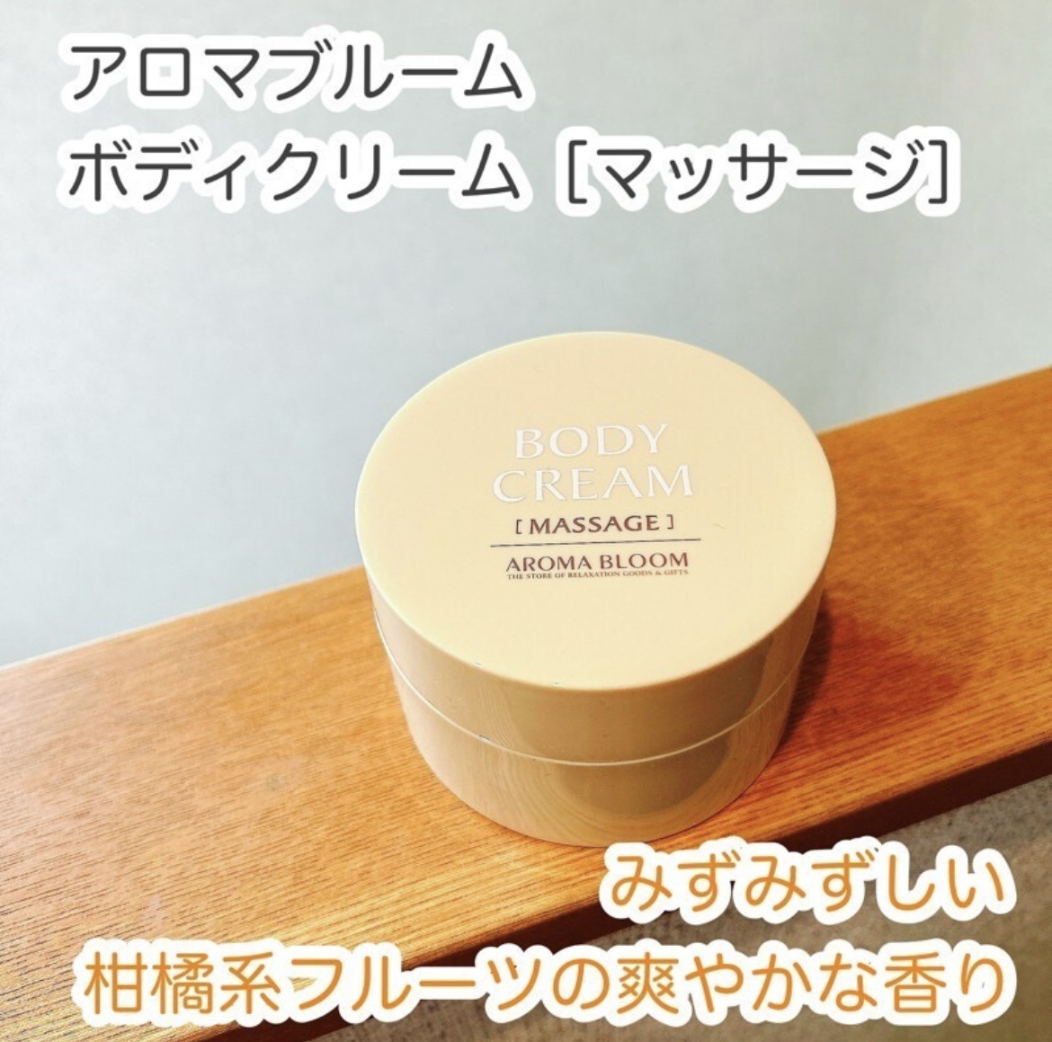 ボディクリーム マッサージ/アロマブルーム/ボディクリームを使ったクチコミ（1枚目）