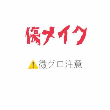 どうもたぴおかです！

今回は、ハロウィンにみんながよくしている「傷メイク」のやり方を紹介します！

勉強がしたくなくて何となくでやってみたのでクオリティは低いです！

火傷風にしてみました！

ではど