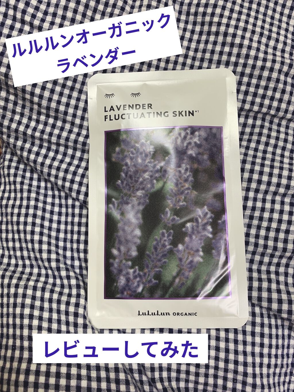 ルルルンオーガニック ラベンダー/ルルルン/シートマスク・パックを使ったクチコミ（1枚目）