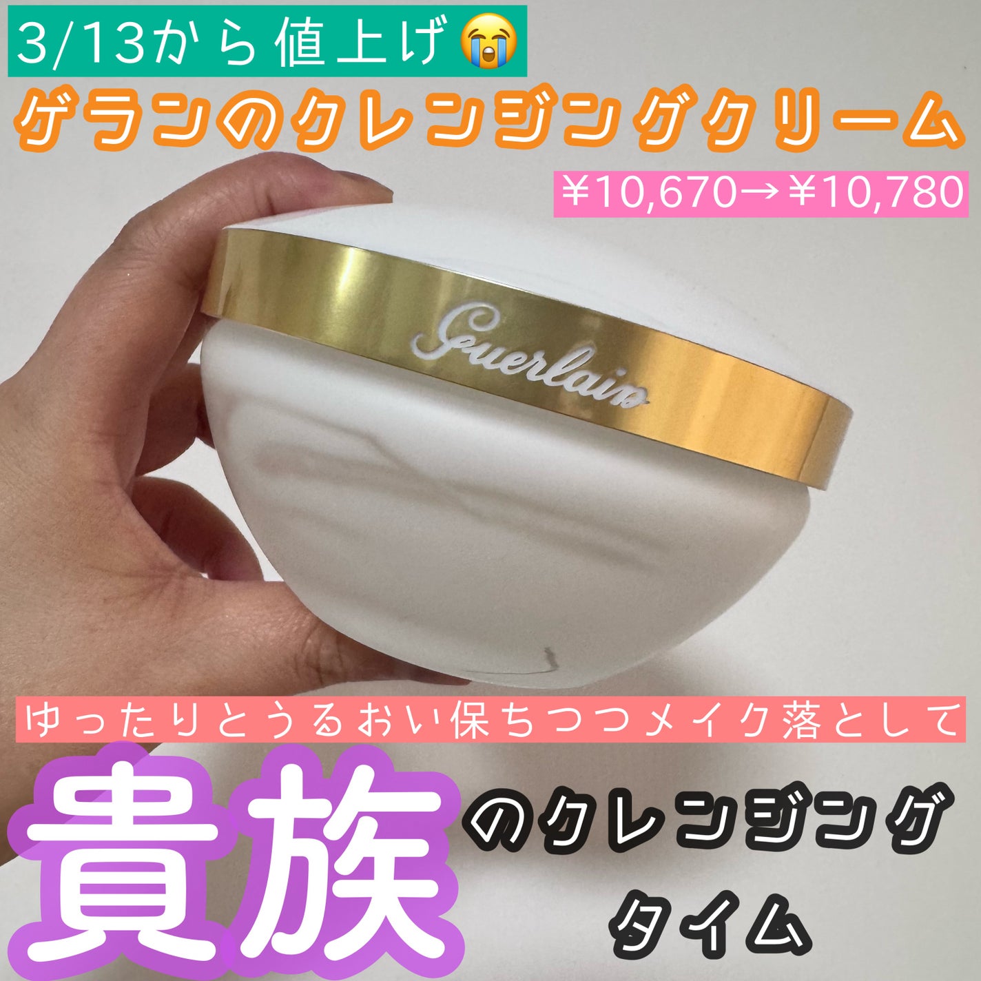 クレンジング クリーム/GUERLAIN/クレンジングクリームを使ったクチコミ(1枚目)