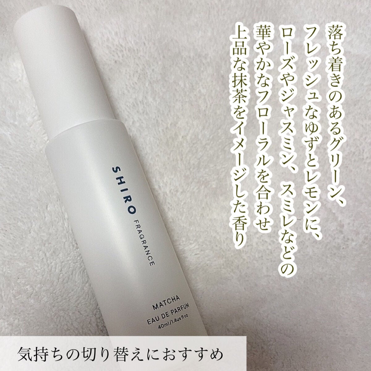 抹茶 オードパルファン/SHIRO/香水(レディース)を使ったクチコミ(3枚目)