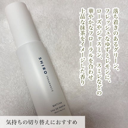 抹茶 オードパルファン/SHIRO/香水(レディース)を使ったクチコミ(3枚目)