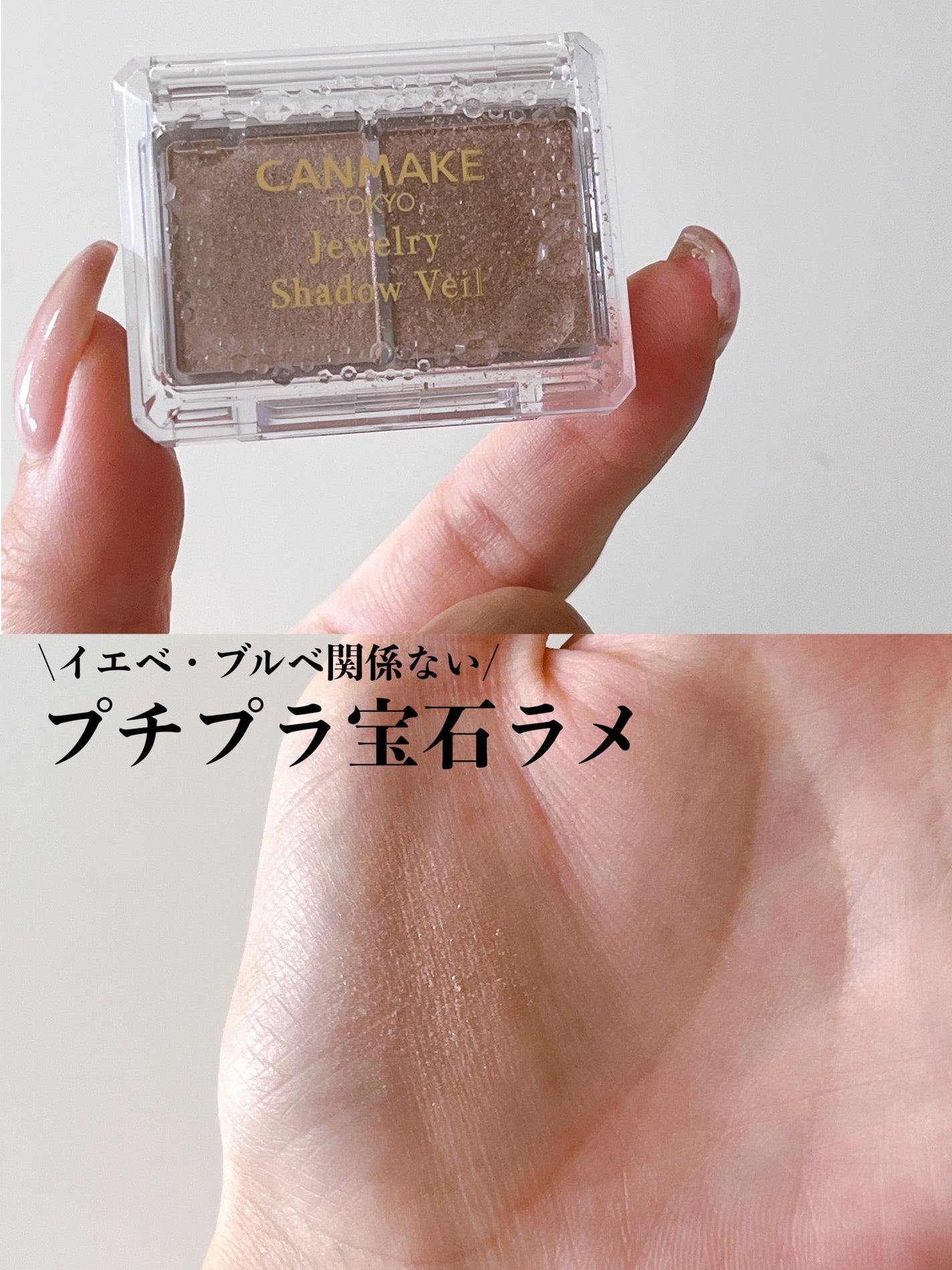 ジュエリーシャドウベール/キャンメイク/アイシャドウパレットを使ったクチコミ(1枚目)