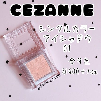 シングルカラーアイシャドウ/CEZANNE/単色アイシャドウを使ったクチコミ(1枚目)