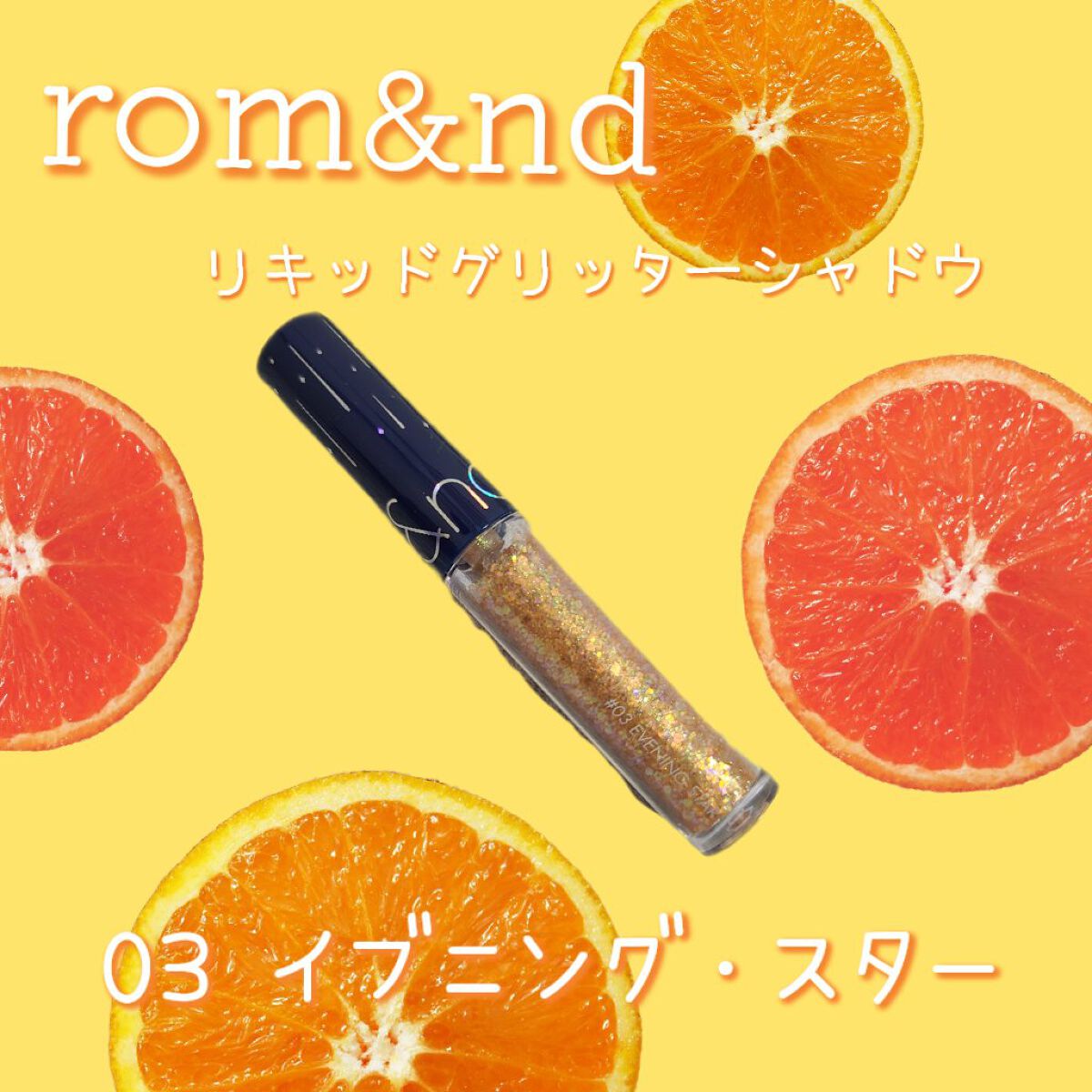 リキッド グリッター シャドウ/rom&nd/グリッターを使ったクチコミ（1枚目）