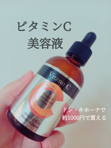 Vitano C  集中美容液/美粧AKARI/美容液を使ったクチコミ（1枚目）