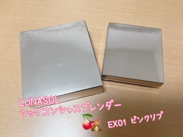 シックコンシャスブレンダー EX01 Pink Rib/LUNASOL/パウダーチークを使ったクチコミ（1枚目）