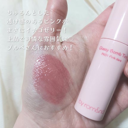アンドバイロムアンド グラッシーボムティント/&nd by rom&nd/リップティントを使ったクチコミ(4枚目)