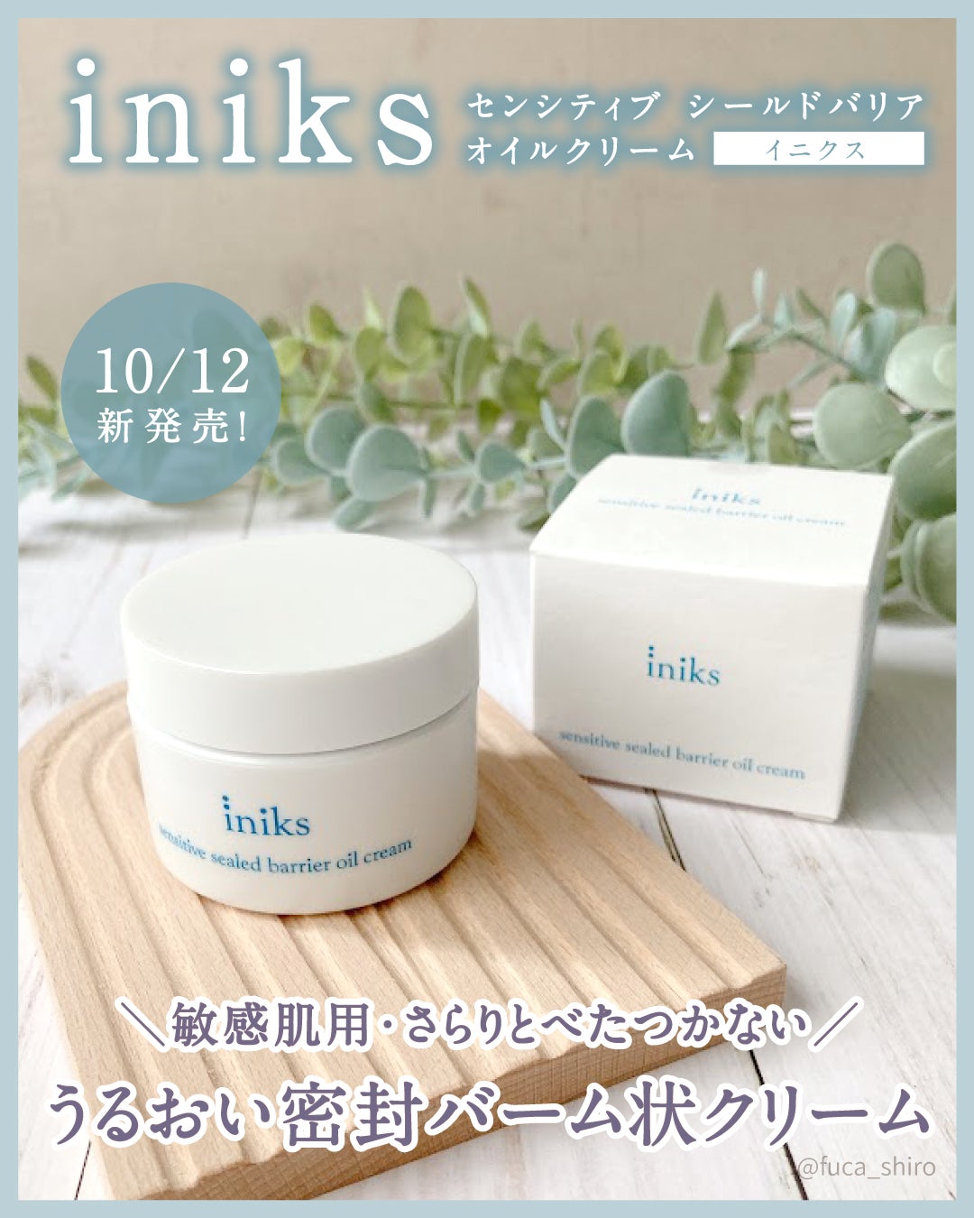 センシティブ シールドバリア オイルクリーム/iniks/フェイスクリームを使ったクチコミ(1枚目)