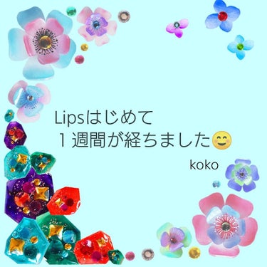 こんばんは、kokoです。

Lipsを初めて１週間が経ちました。
コスメやメイク、スキンケア等々に関して、皆さまから沢山の情報をいただいて 日々楽しみながら勉強させて頂いております。ありがとうございま