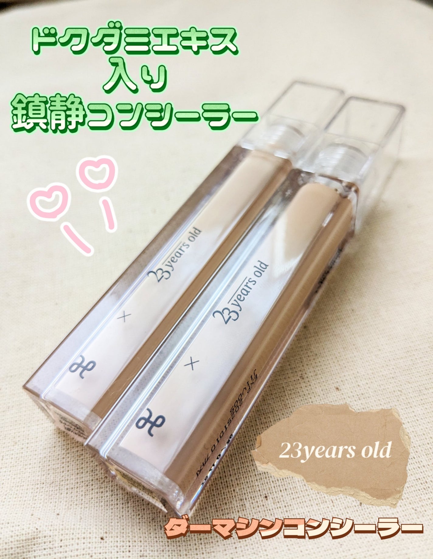 ダーマシンコンシーラー/23years old/リキッドコンシーラーを使ったクチコミ(1枚目)