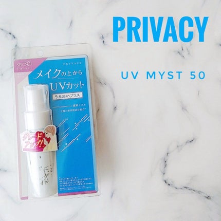 UVミスト50/プライバシー/日焼け止めミスト・スプレーを使ったクチコミ(1枚目)
