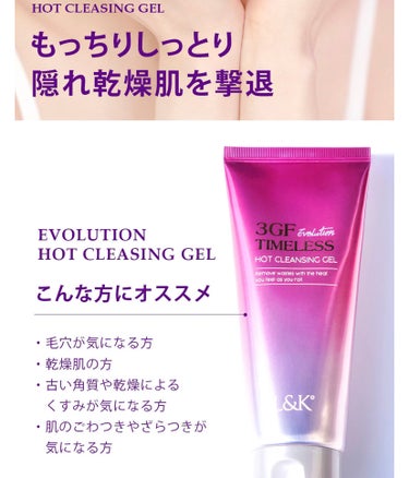 3GF TIMELESS EVOLUTION HOT CLEANSING GEL/cos:mura/クレンジングジェルを使ったクチコミ（8枚目）