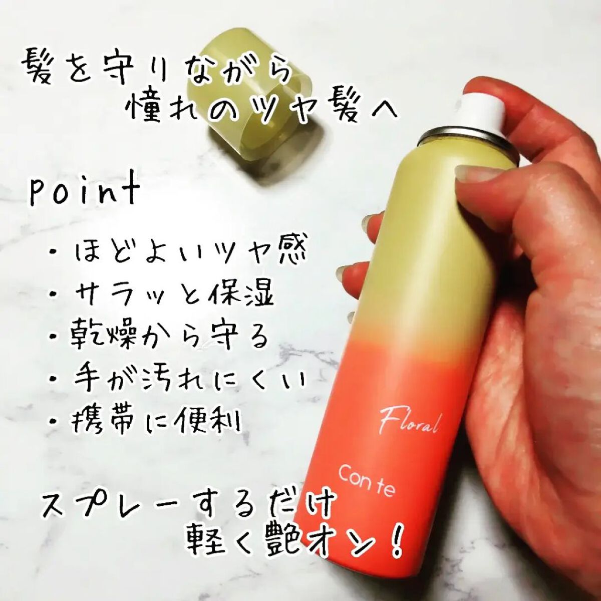 コンテ つや髪オイルスプレー/Con te/ヘアオイルを使ったクチコミ（2枚目）