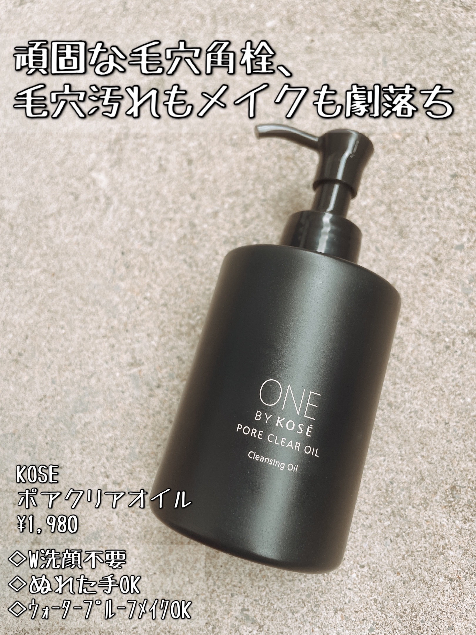 ポアクリア オイル/ONE BY KOSE/オイルクレンジングを使ったクチコミ（1枚目）