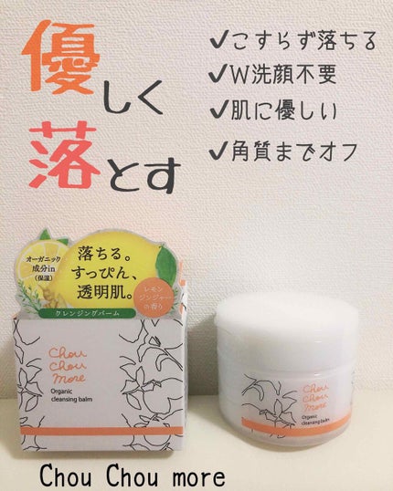 クレンジングバーム/シュシュモア/クレンジングバームを使ったクチコミ(1枚目)