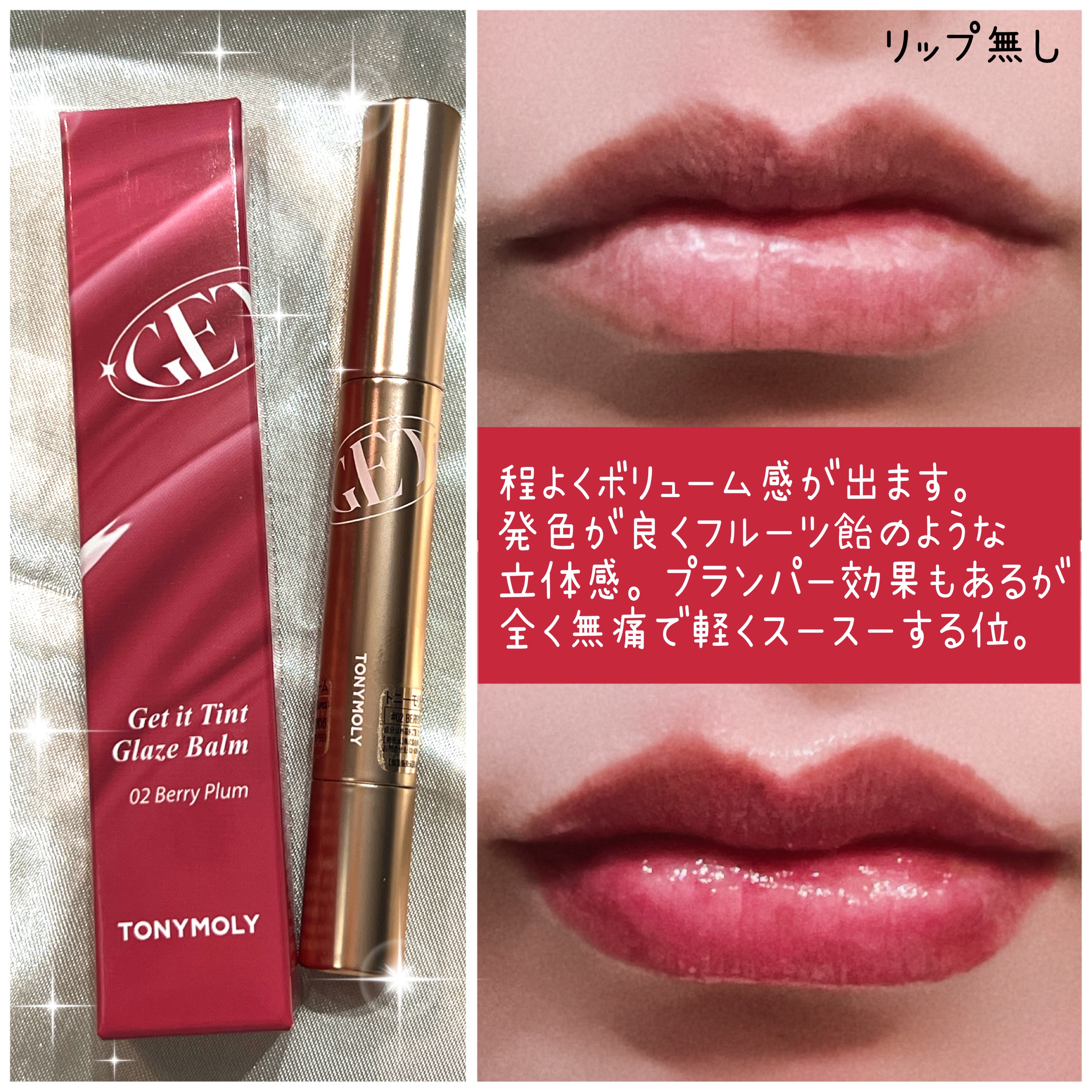 ゲットイットティントグレーズバーム/TONYMOLY/リップティントを使ったクチコミ（3枚目）