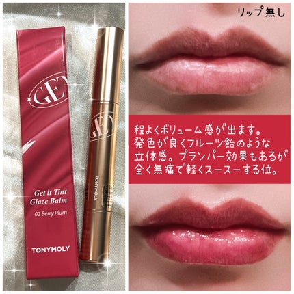 ゲットイットティントグレーズバーム/TONYMOLY/リップティントを使ったクチコミ(3枚目)