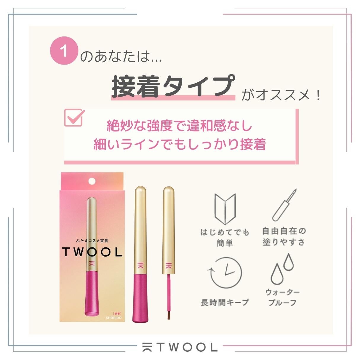 TWOOL ダブルアイリッドグルー/SHOBIDO/二重まぶた用アイテムを使ったクチコミ(3枚目)