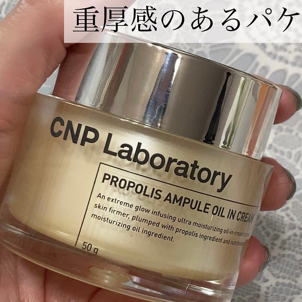 プロポリスアンプル オイルインクリーム/CNP Laboratory/フェイスクリームを使ったクチコミ(8枚目)