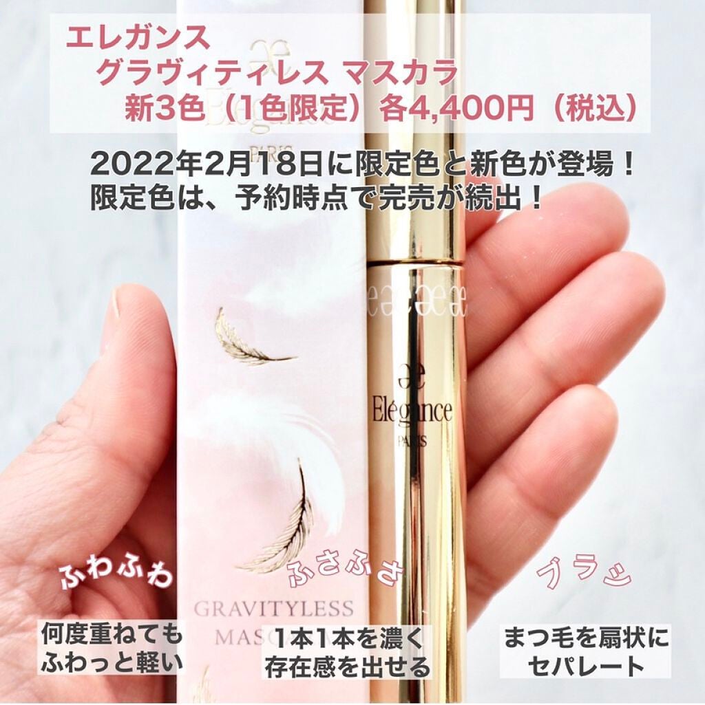 新色レビュー】エレガンス グラヴィティレス マスカラ|Eléganceの