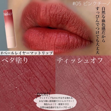 ベールレイヤーマットリップ/Neker /口紅を使ったクチコミ(3枚目)