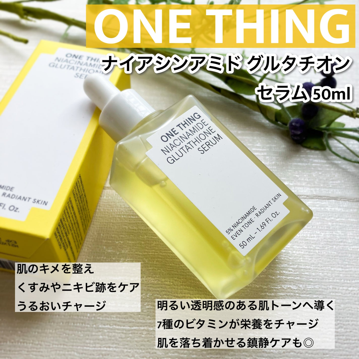 ナイアシンアミドグルタチオンセラム/ONE THING/美容液を使ったクチコミ(1枚目)