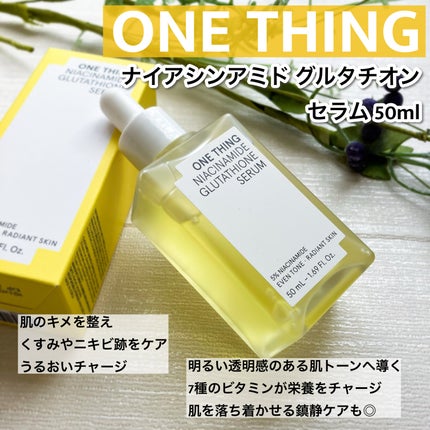 ナイアシンアミドグルタチオンセラム/ONE THING/美容液を使ったクチコミ(1枚目)