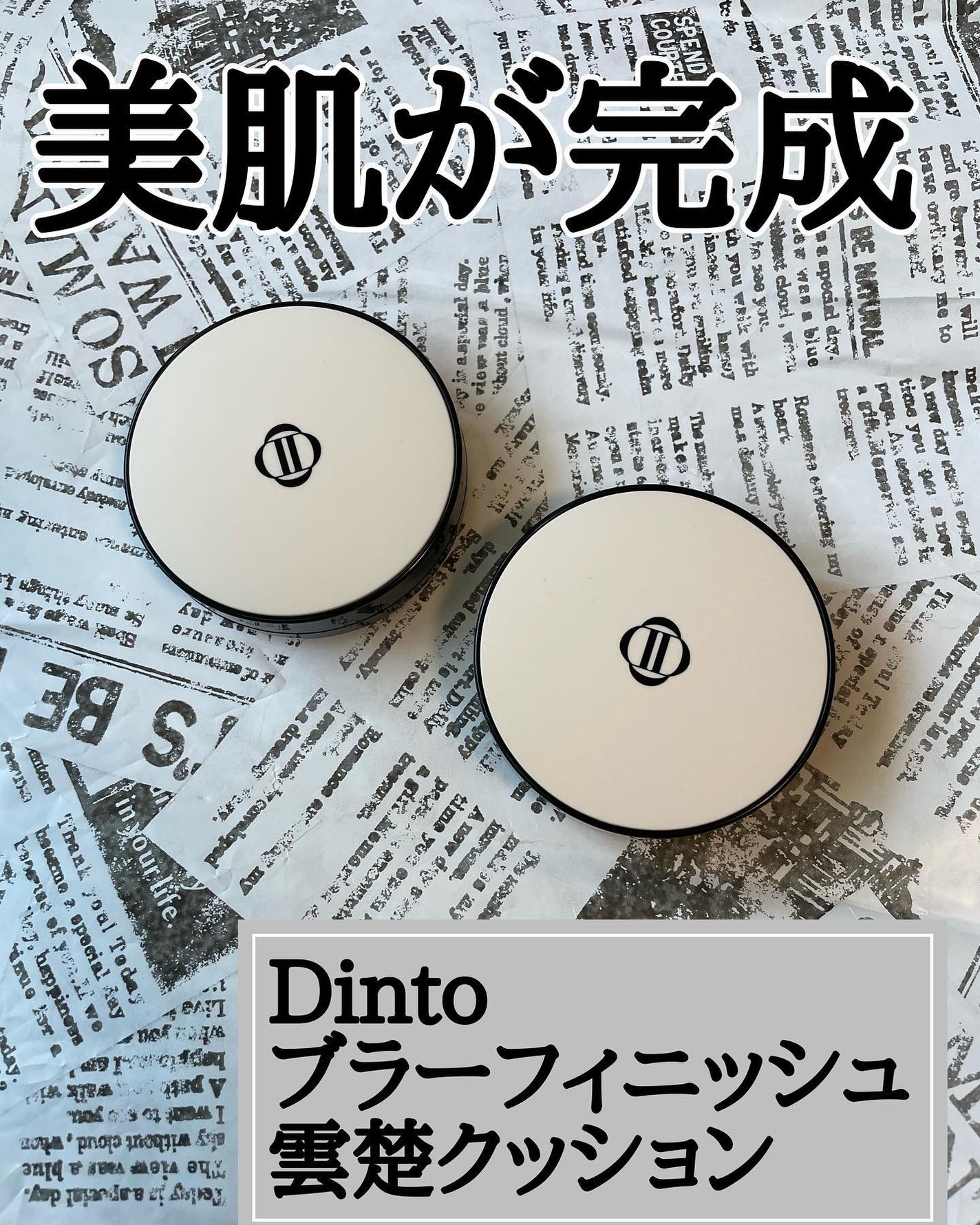 ブラーフィニッシュ雲楚クッション/Dinto/クッションファンデーションを使ったクチコミ(1枚目)