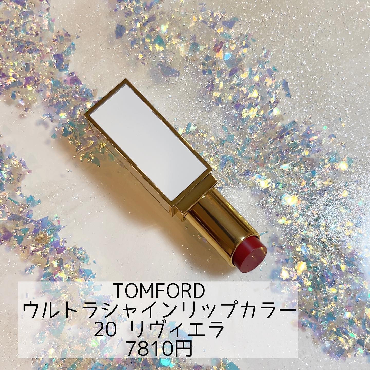 ウルトラ シャイン リップ カラー 20 リヴィエラ/TOM FORD BEAUTY/口紅を使ったクチコミ（1枚目）