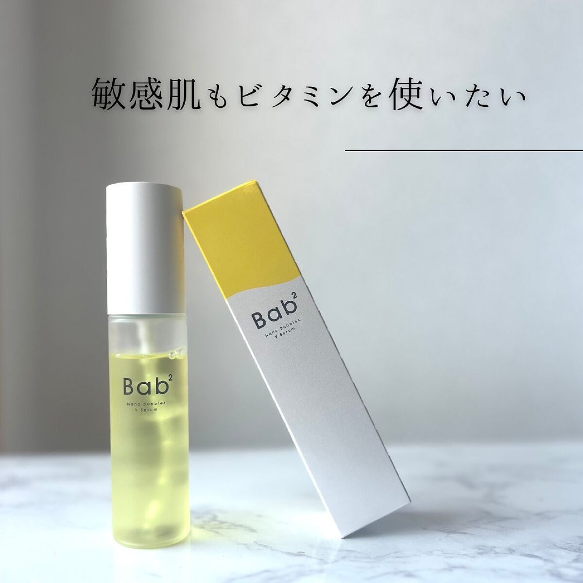 バブバブ ナノバブルVセラム/Bab2/美容液を使ったクチコミ（3枚目）