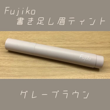 書き足し眉ティントSV /Fujiko/眉ティントを使ったクチコミ（2枚目）