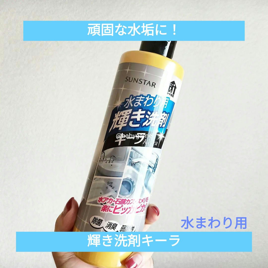 水まわり用 輝き洗剤キーラ/輝き洗剤キーラ/その他を使ったクチコミ（1枚目）