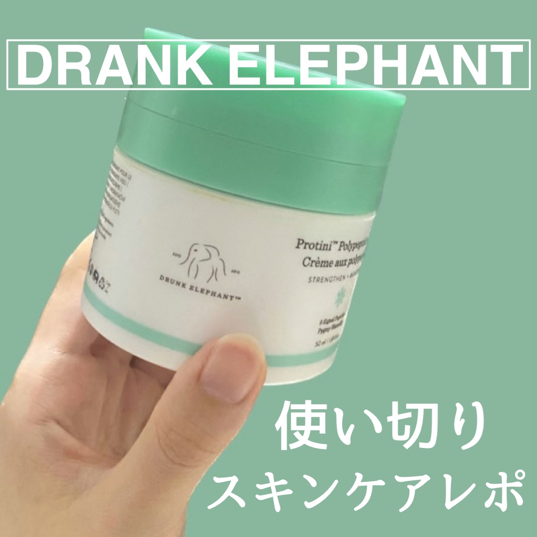 使い切りレポ！

アットコスメの懸賞でもらった
ドランクエレファントの
プロティニ ポリペプチド クリーム。

良かったところ
・プッシュ式で衛生的
・パッケージがシンプルかつ可愛い
・他のスキンケアの邪魔をしない
・肌がふっくらする
・ペ