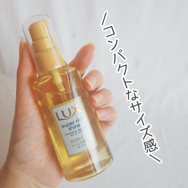 スーパーリッチシャイン ダメージリペア リッチ補修オイル/LUX/ヘアオイルを使ったクチコミ（3枚目）