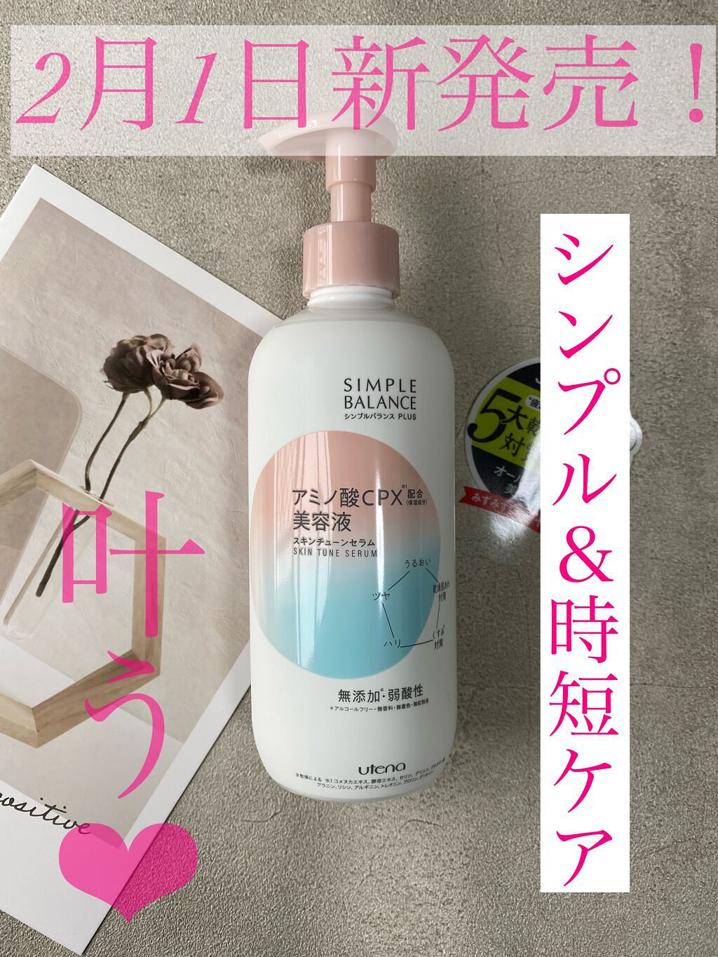 シンプルバランス シンプルバランス プラス スキンチューンセラムのクチコミ「

びーちゃんです！


2022年2月1日発売！！

シンプルバランス　プラス　スキンチュー.....」（1枚目）