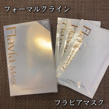 フォーマルクライン フラビア マスクのクチコミ「フォーマルクライン
フラビアマスク 3枚
通常5枚入 / 税込8,800円

＼ナタデココのぷ.....」（1枚目）